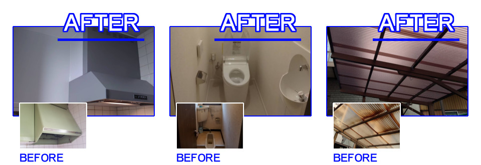 レンジフードの取替え、和式トイレを洋式トイレへ取替え、波板の張り替え