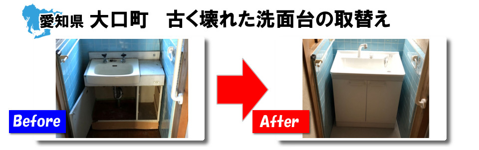 愛知県大口町で古く壊れた洗面台の取替え